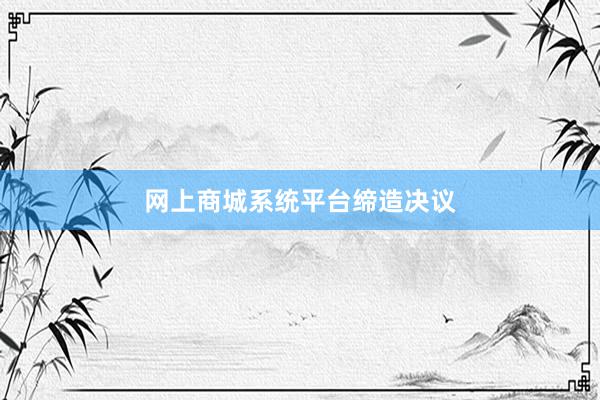 网上商城系统平台缔造决议