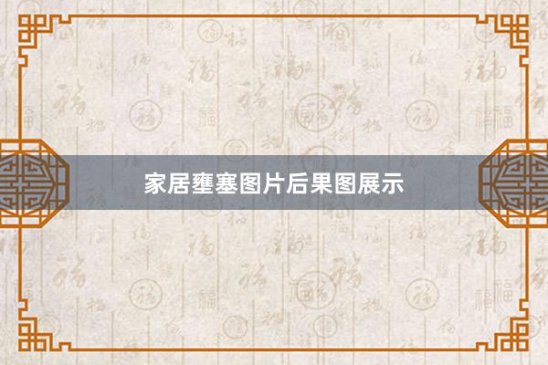 家居壅塞图片后果图展示