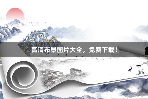 高清布景图片大全，免费下载！