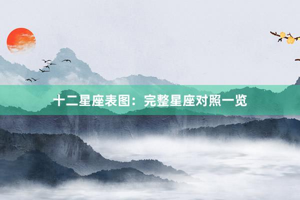 十二星座表图：完整星座对照一览
