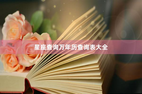 星座查询万年历查询表大全