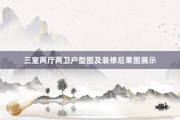 三室两厅两卫户型图及装修后果图展示