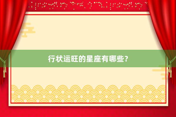 行状运旺的星座有哪些？