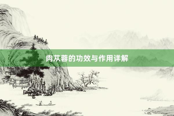 肉苁蓉的功效与作用详解