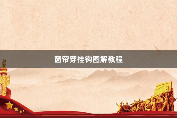 窗帘穿挂钩图解教程