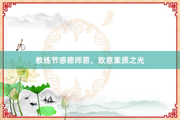 教练节感德师恩，致意素质之光