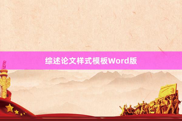 综述论文样式模板Word版