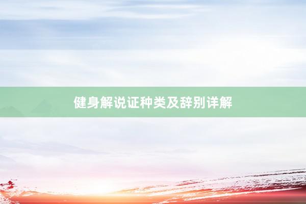 健身解说证种类及辞别详解
